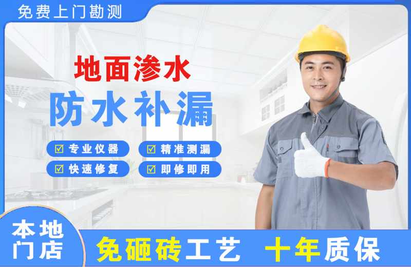 天坛地面渗水维修