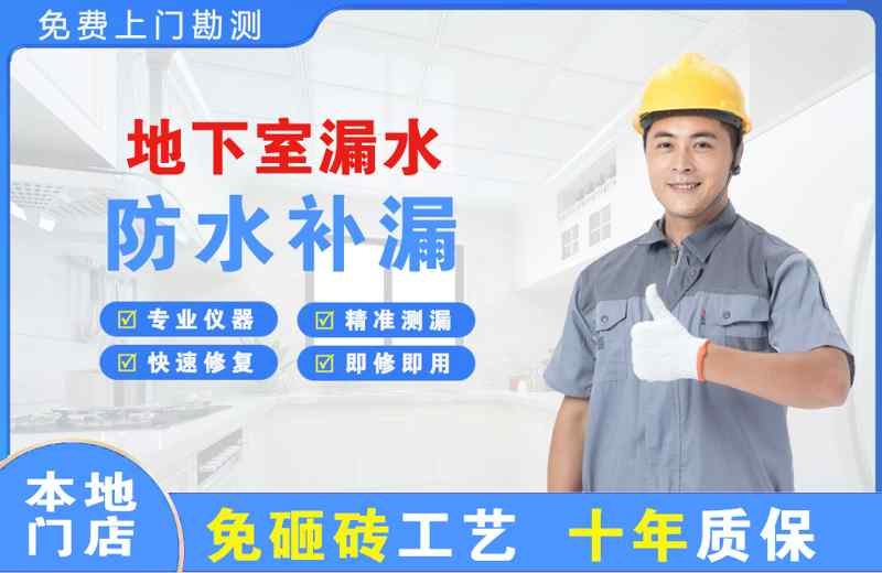 天坛地下室漏水维修